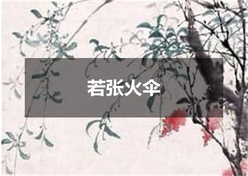若张火伞
