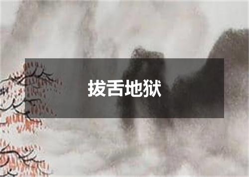 拔舌地狱