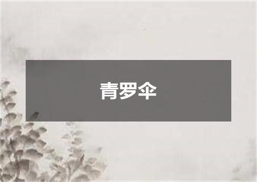 青罗伞