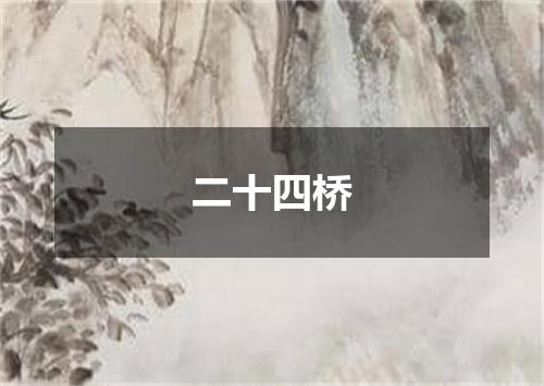 二十四桥