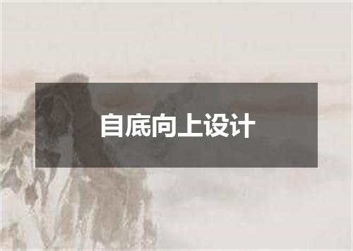 自底向上设计