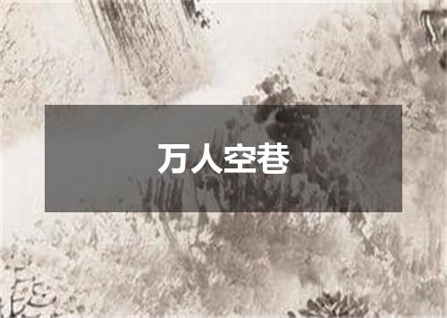万人空巷