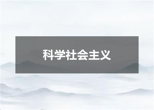 科学社会主义