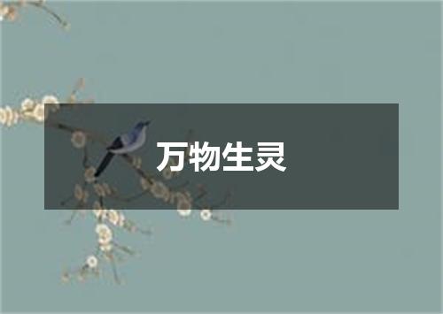 万物生灵