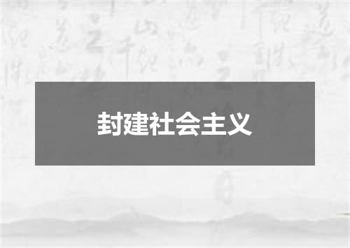 封建社会主义