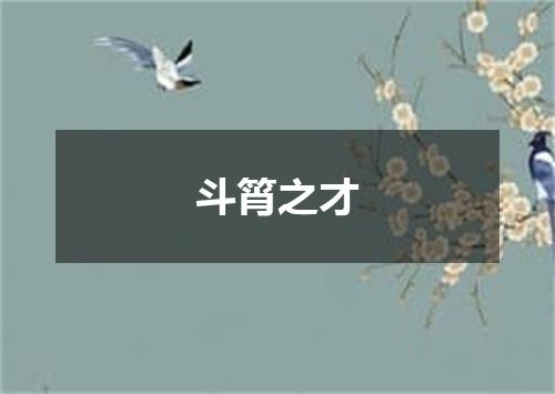 斗筲之才