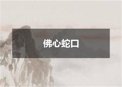 佛心蛇口