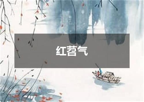 红苕气