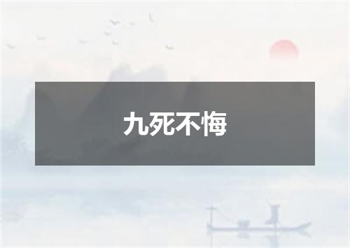 九死不悔