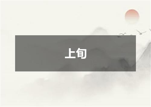 上旬