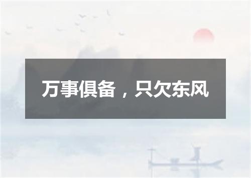 万事俱备，只欠东风