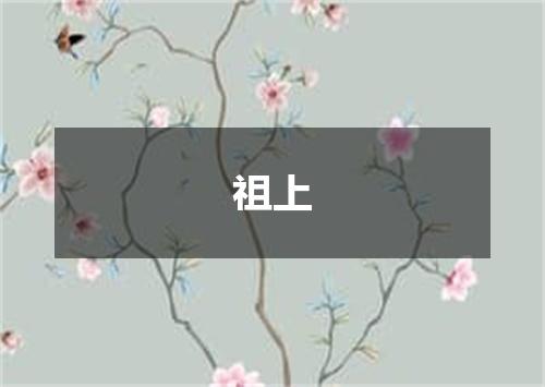 祖上