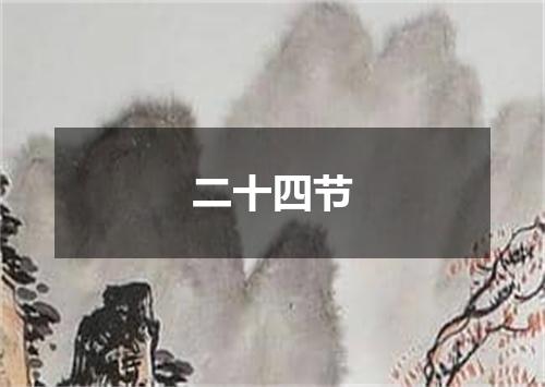 二十四节