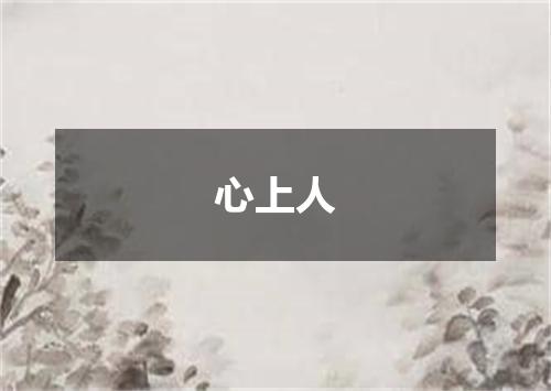 心上人