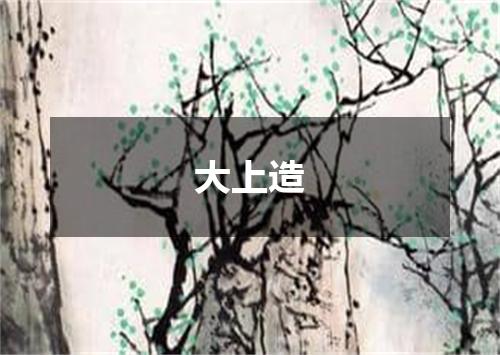 大上造