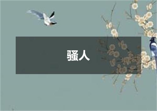 骚人