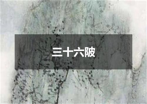 三十六陂