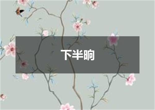 下半晌