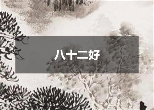 八十二好