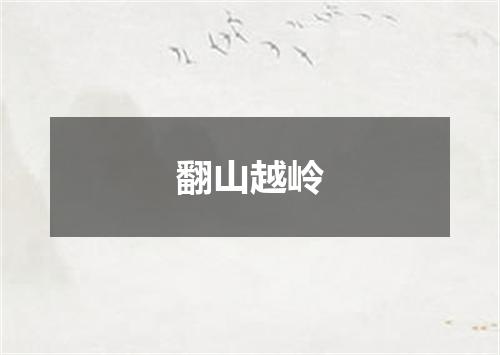 翻山越岭