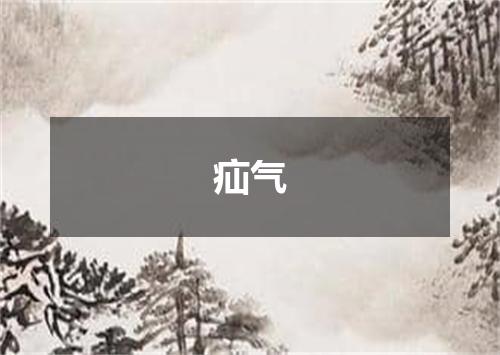 疝气