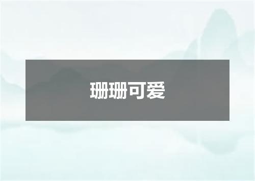 珊珊可爱