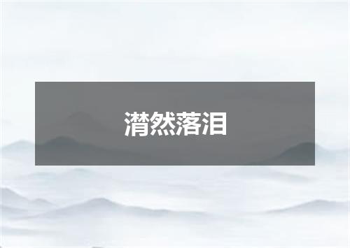 潸然落泪