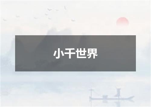 小千世界