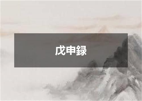 戊申録