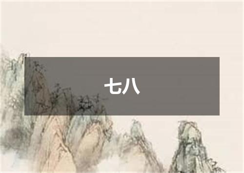 七八
