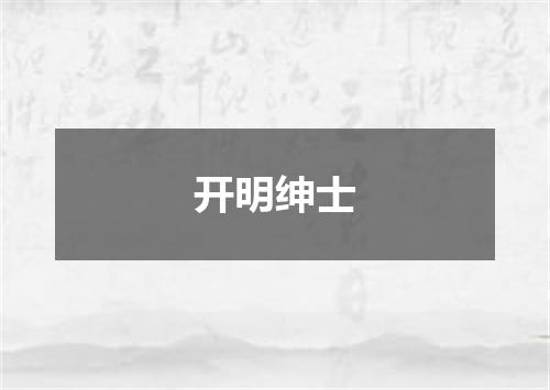开明绅士