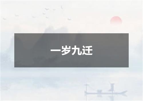 一岁九迁