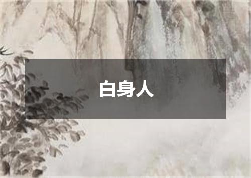 白身人
