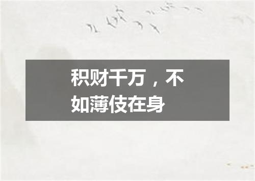积财千万，不如薄伎在身