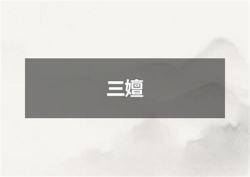 三嬗