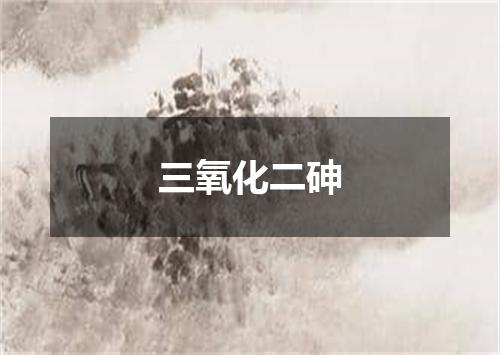 三氧化二砷