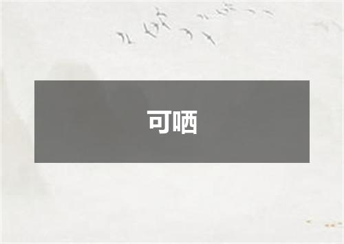 可哂