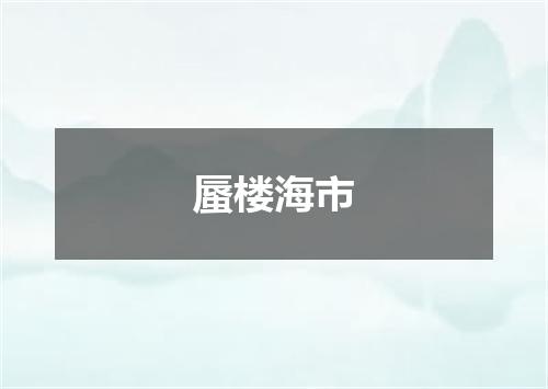 蜃楼海市
