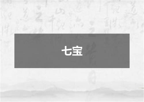 七宝