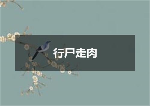 行尸走肉