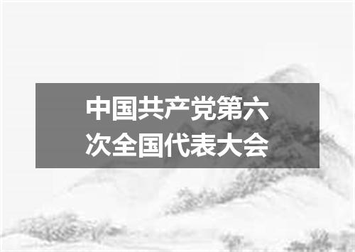 中国共产党第六次全国代表大会