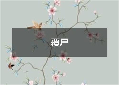 覆尸
