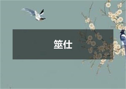 筮仕