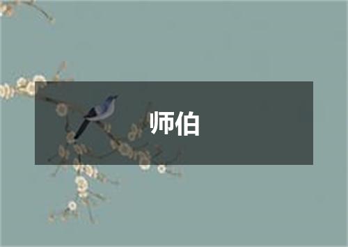 师伯