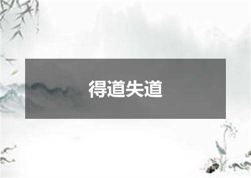 得道失道