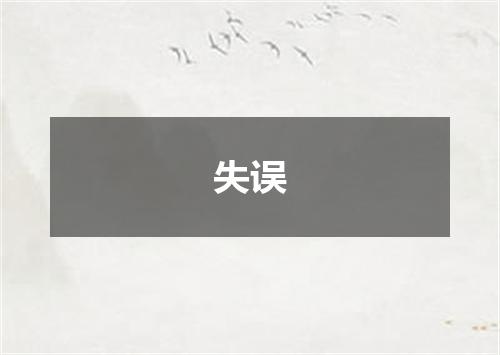 失误