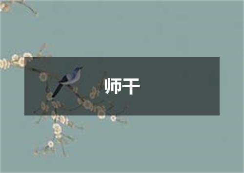 师干