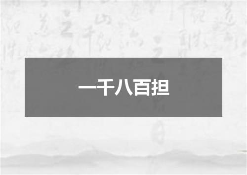 一千八百担