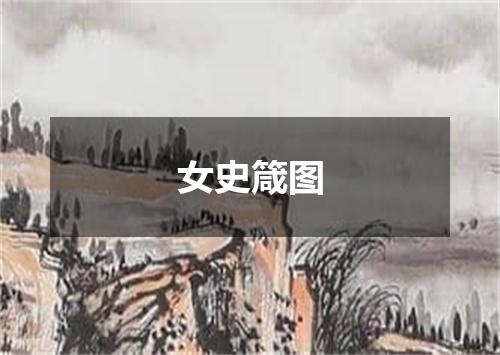 女史箴图