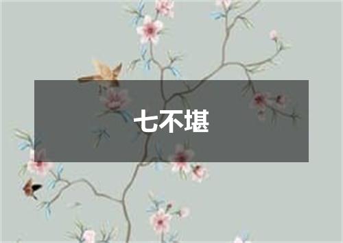 七不堪